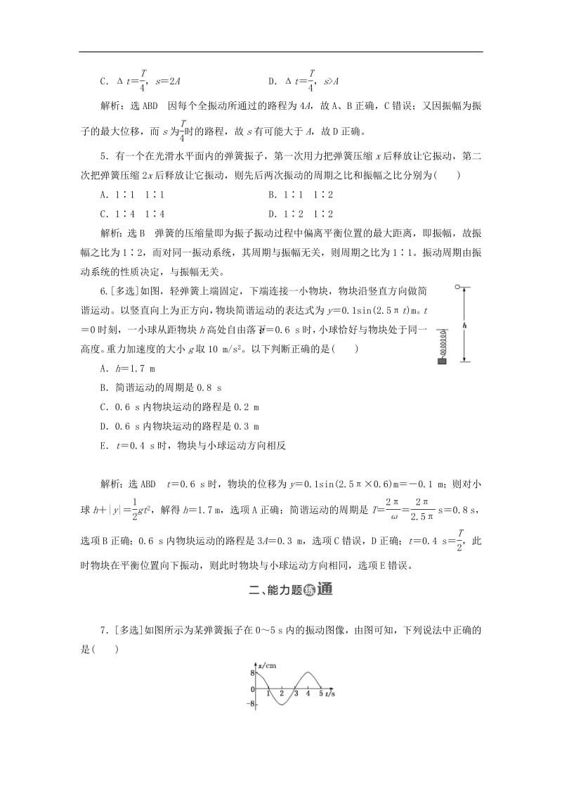 山东省专用2019_2020学年高中物理第十一章机械振动课时跟踪检测十七简谐运动的描述含解析新人教版选修3_4.pdf_第2页