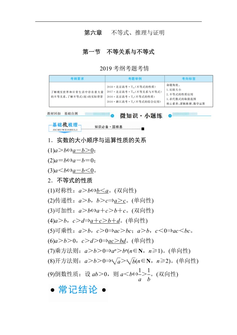 2020版《微点教程》高考人教A版文科数学一轮复习文档：第六章 第一节　不等关系与不等式 Word版含答案.pdf_第1页