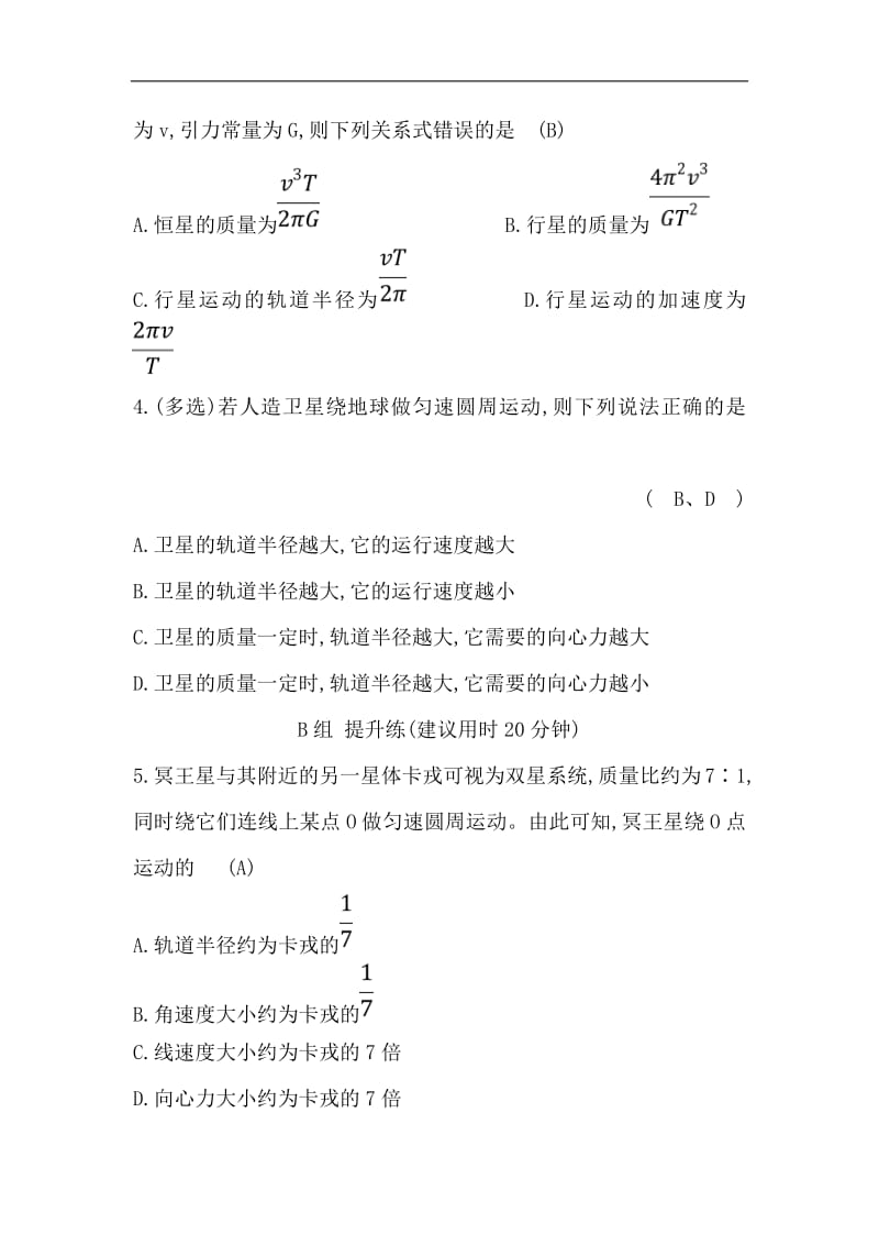 2019物理同步大讲堂人教必修二精练：分层训练·进阶冲关 6.4 万有引力理论的成就 Word版含解析.pdf_第2页