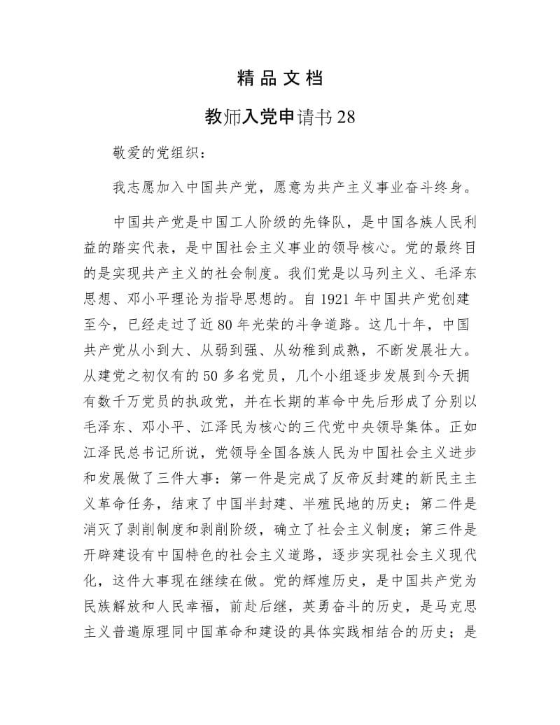 《教师入党申请书28》.docx_第1页