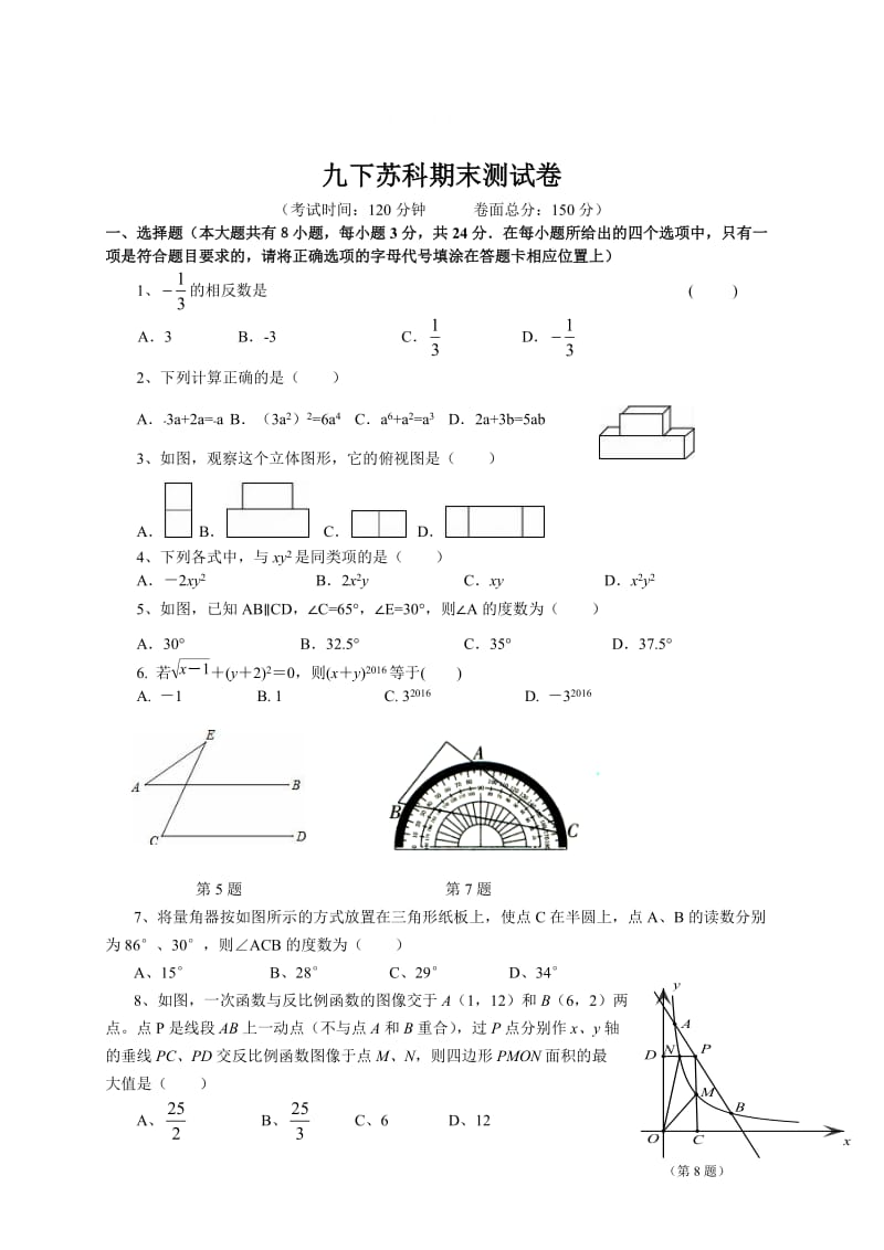 精校版【苏科版】九年级数学下册：期末综合测试题（Word版，含答案解析）.doc_第1页