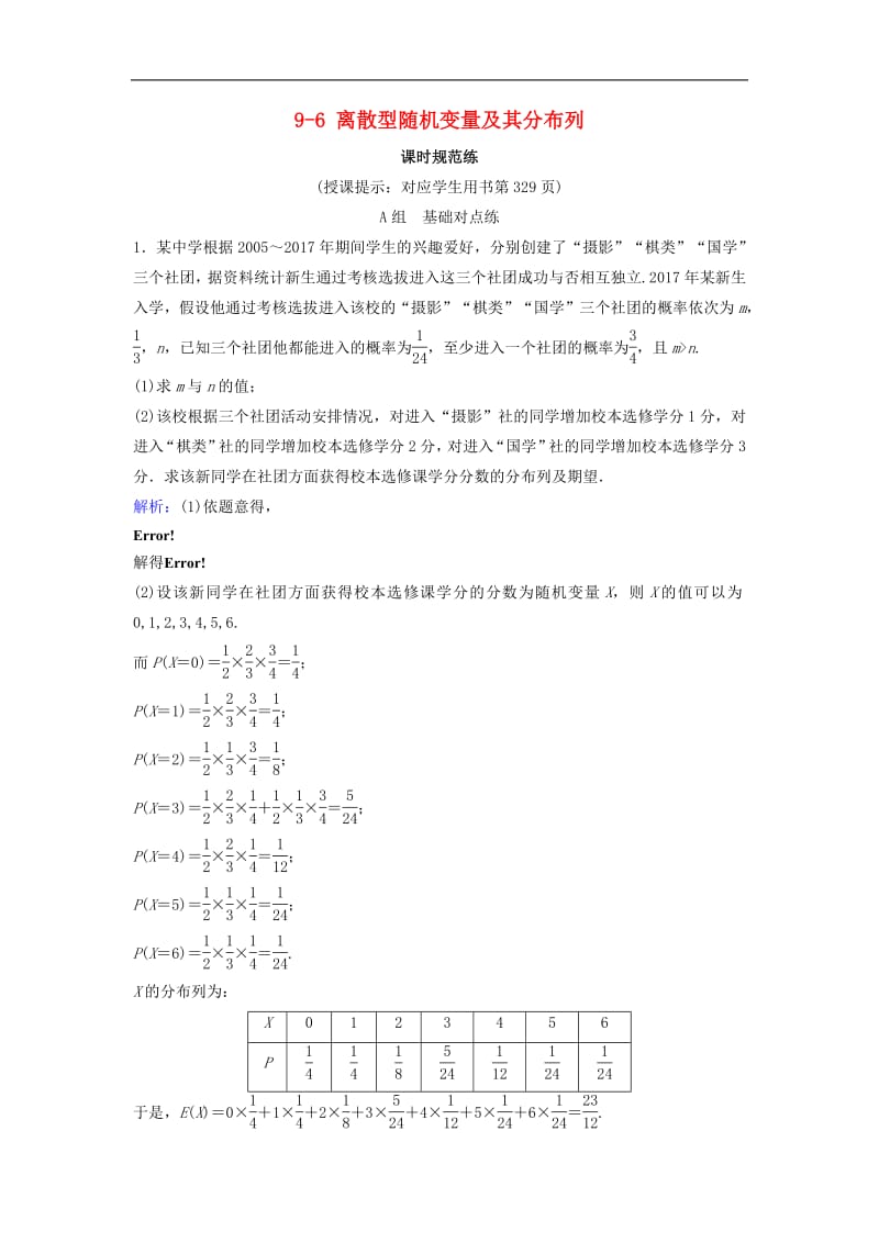 新课标2020年高考数学一轮总复习第九章计数原理概率随机变量及其分布列9_6离散型随机变量及其分布列课时规范练理含解析新人教A版.pdf_第1页