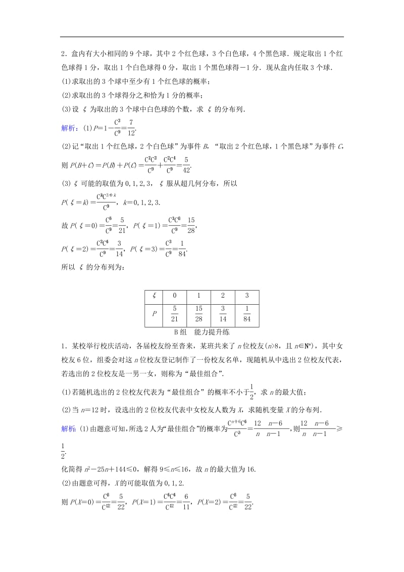 新课标2020年高考数学一轮总复习第九章计数原理概率随机变量及其分布列9_6离散型随机变量及其分布列课时规范练理含解析新人教A版.pdf_第2页