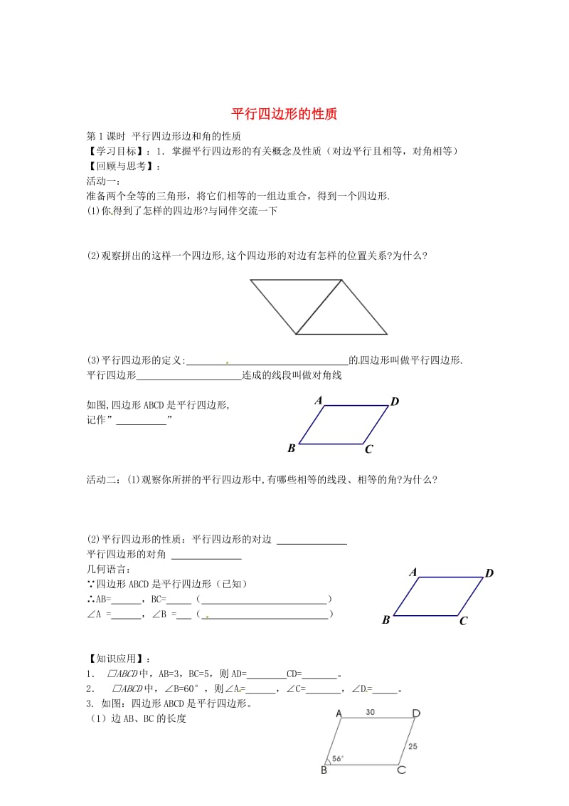 最新 北师大版八年级数学下册+6.1+平行四边形边和角的性质（第1课时）导学案北师大版.doc_第1页