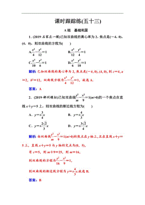 2020届高考数学（文科）总复习课时跟踪练：（五十三）双曲线 Word版含解析.pdf