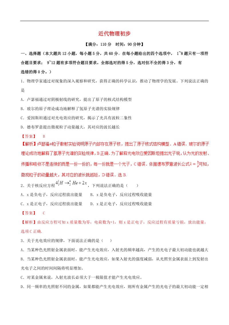 2019年高考物理二轮复习专题13近代物理初步测含解析2.pdf_第1页