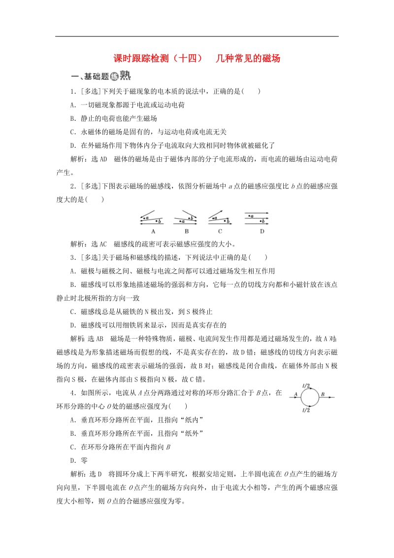 山东省专用2019_2020学年高中物理第三章磁场课时跟踪检测十四几种常见的磁场含解析新人教版选修3_1.pdf_第1页