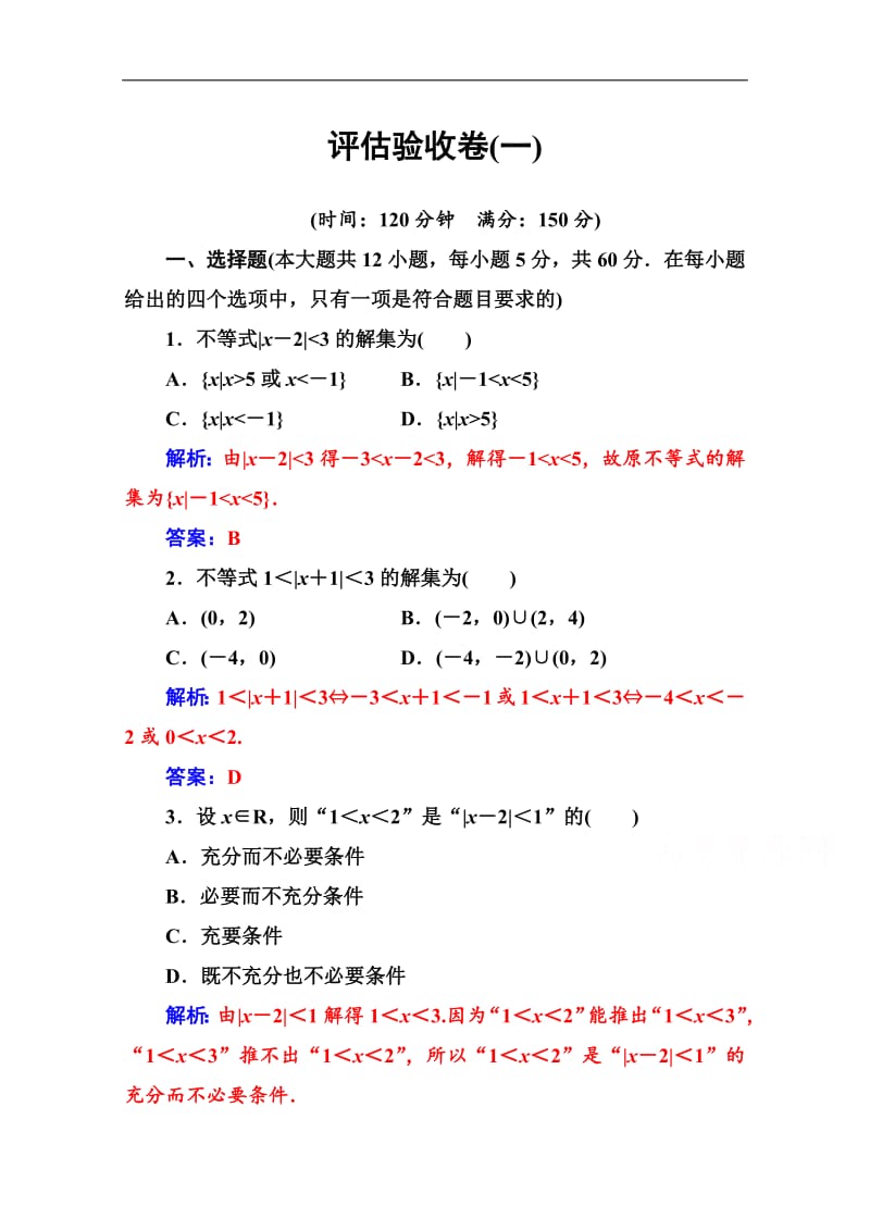 2019秋 金版学案 数学·选修4-5（人教A版）练习：第一讲 评估验收卷（一） Word版含解析.pdf_第1页