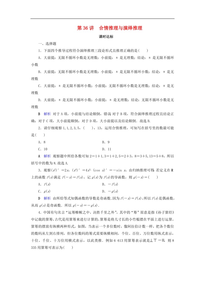 2020版高考数学大一轮复习第六章不等式推理与证明第36讲合情推理与演绎推理课时达标理含解析新人教A版.pdf_第1页