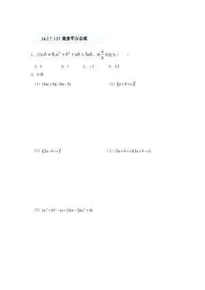 精修版重庆市八年级数学上册《14.2.2（1）完全平方公式》练习题+人教版.doc