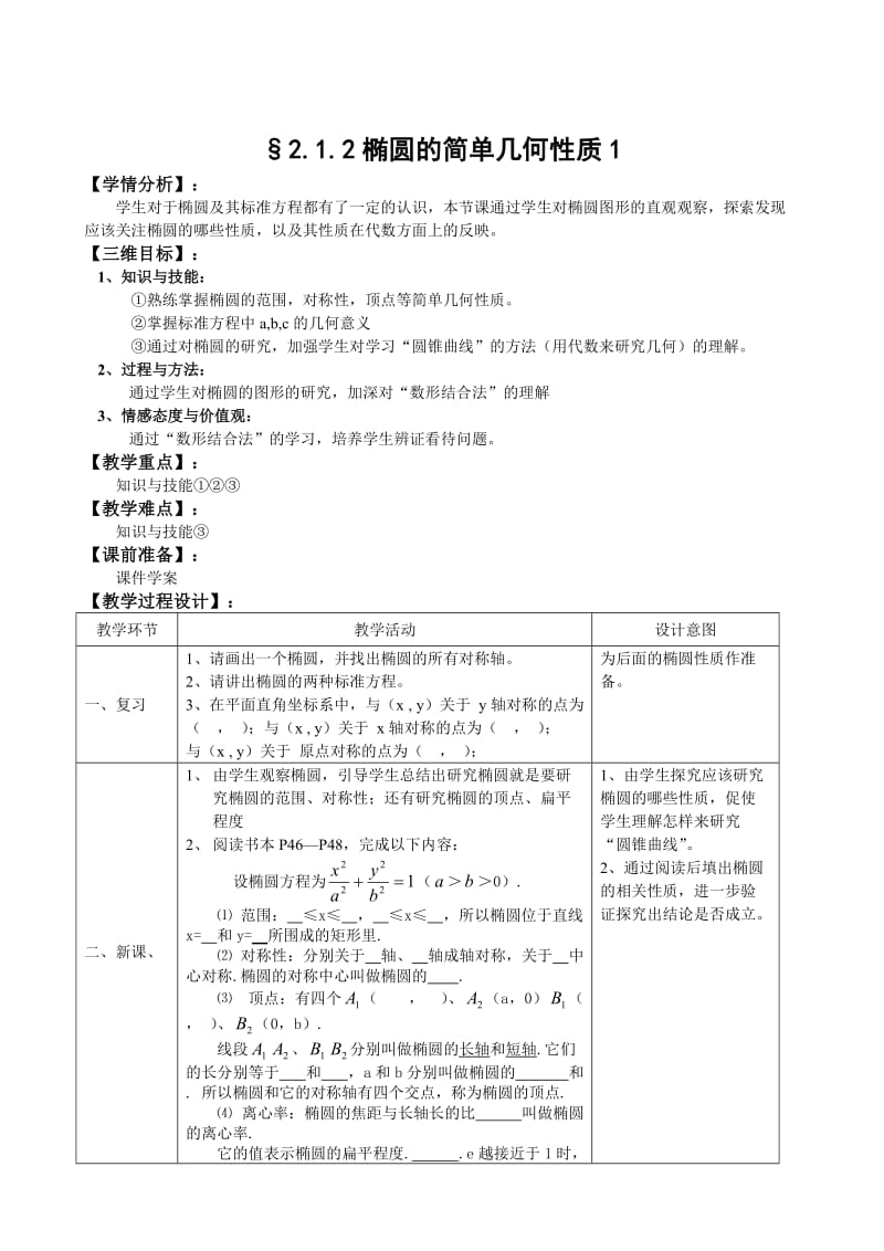 精校版人教A版数学选修1-1教案：2.1.2椭圆的简单几何性质1（含答案）.doc_第1页