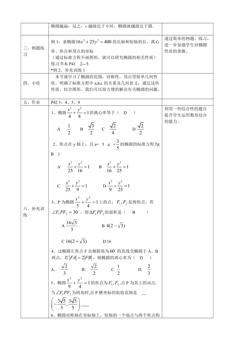 精校版人教A版数学选修1-1教案：2.1.2椭圆的简单几何性质1（含答案）.doc_第2页