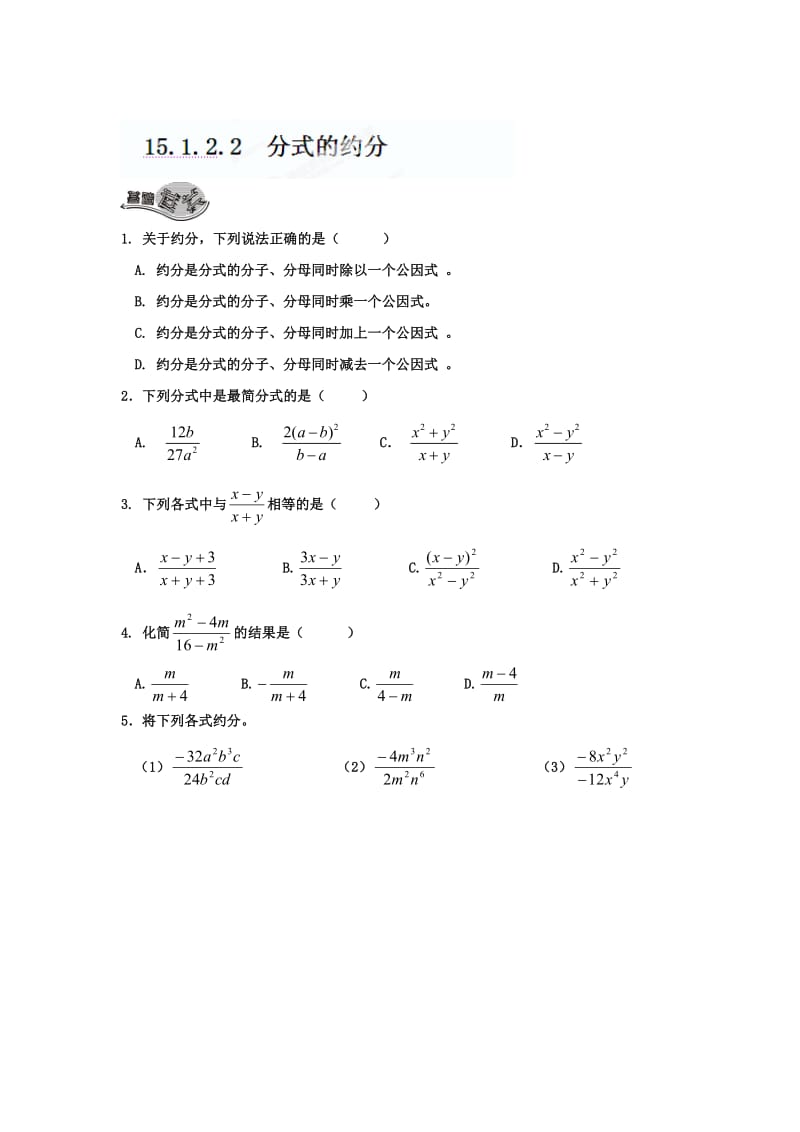 精修版重庆市八年级数学上册《15.1.2.2+分式的约分》练习文+人教版.doc_第1页