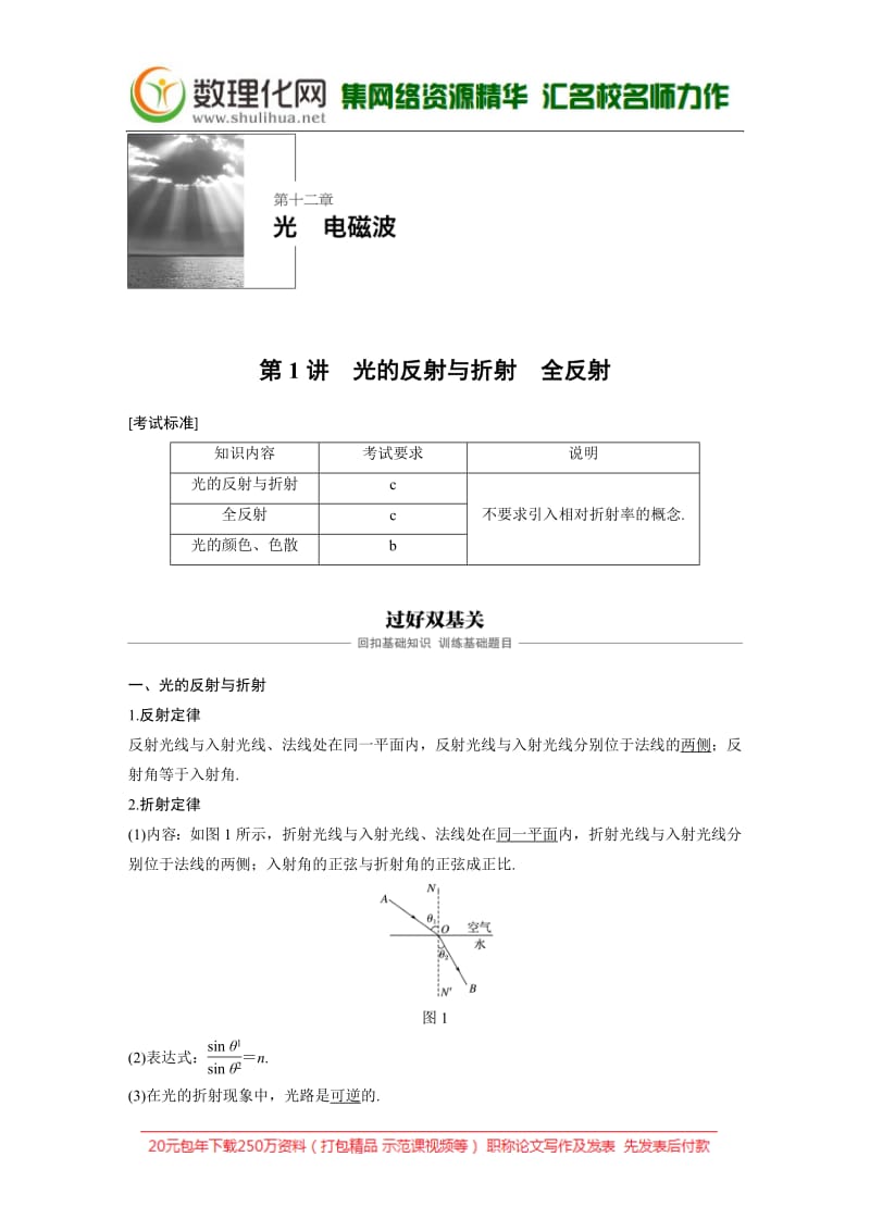 2020版物理新导学浙江选考大一轮精讲讲义：第十二章 光 电磁波 第1讲 Word版含答案.pdf_第1页