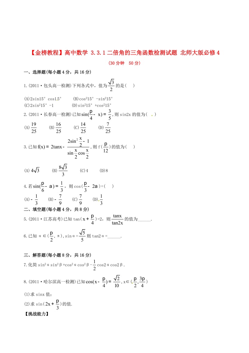 最新 北师大版必修4检测试题：3.3.1二倍角的三角函数（含答案）.doc_第1页