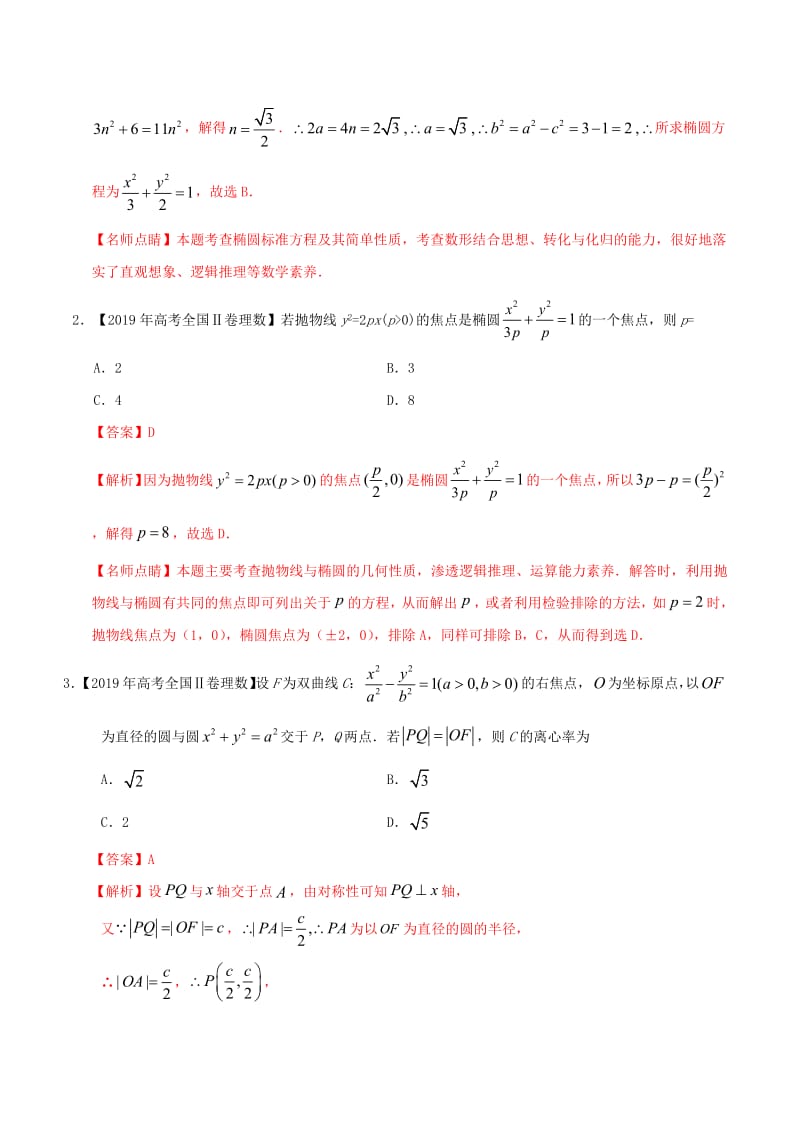 三年高考（2017_2019）高考数学真题分项汇编专题07平面解析几何（选择题、填空题）理（含解析）.pdf_第2页