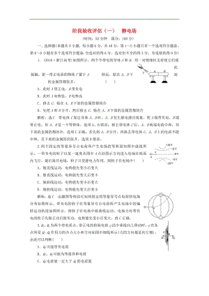 山东省专用2019_2020学年高中物理第一章静电场阶段验收评估一静电场含解析新人教版选修3_1.pdf