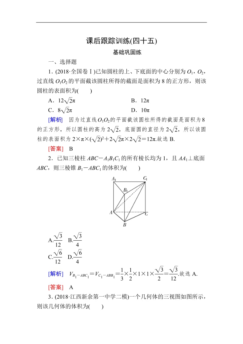 2020版高考文科数学第一轮复习练习：第八章 立体几何 课后跟踪训练45 Word版含解析.pdf_第1页