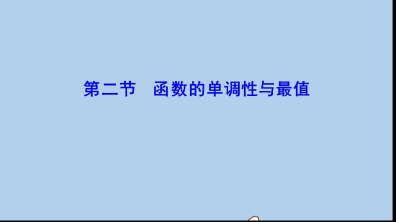 新课标2020年高考数学一轮总复习第二章函数导数及其应用2_2函数的单调性与最值课件理新人教A版.ppt_第1页