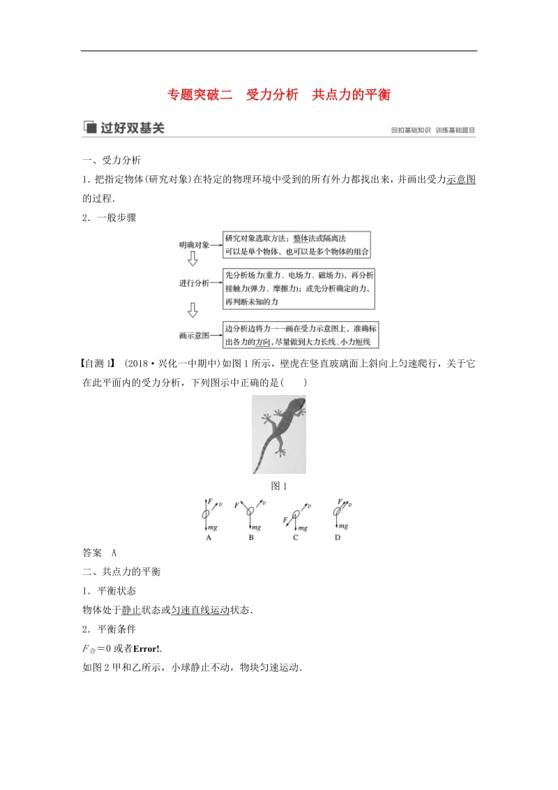 江苏专用2020版高考物理新增分大一轮复习第二章相互作用专题突破二受力分析共点力的平衡讲义含解析.pdf_第1页