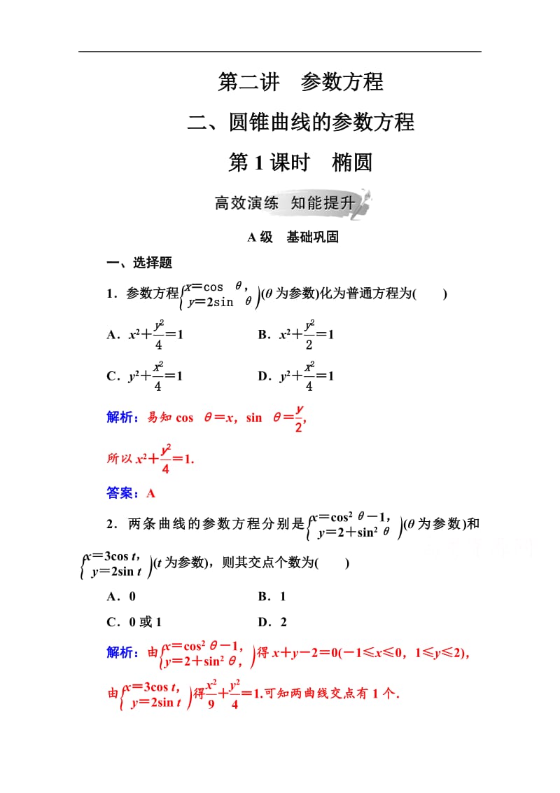 2019秋 金版学案 数学·选修4-4（人教A版）练习：第二讲二第1课时椭圆 Word版含解析.pdf_第1页