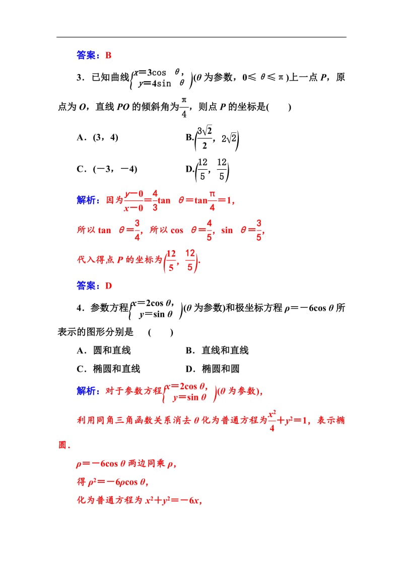 2019秋 金版学案 数学·选修4-4（人教A版）练习：第二讲二第1课时椭圆 Word版含解析.pdf_第2页