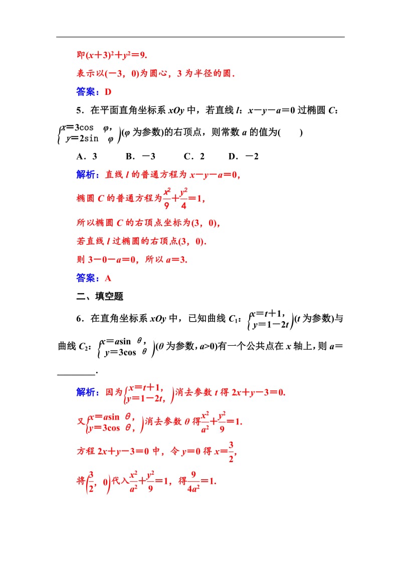 2019秋 金版学案 数学·选修4-4（人教A版）练习：第二讲二第1课时椭圆 Word版含解析.pdf_第3页