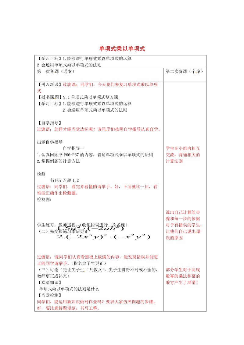 精校版【苏科版】数学七年级下册：9.1《单项式乘以单项式》导学案（2）.doc_第1页