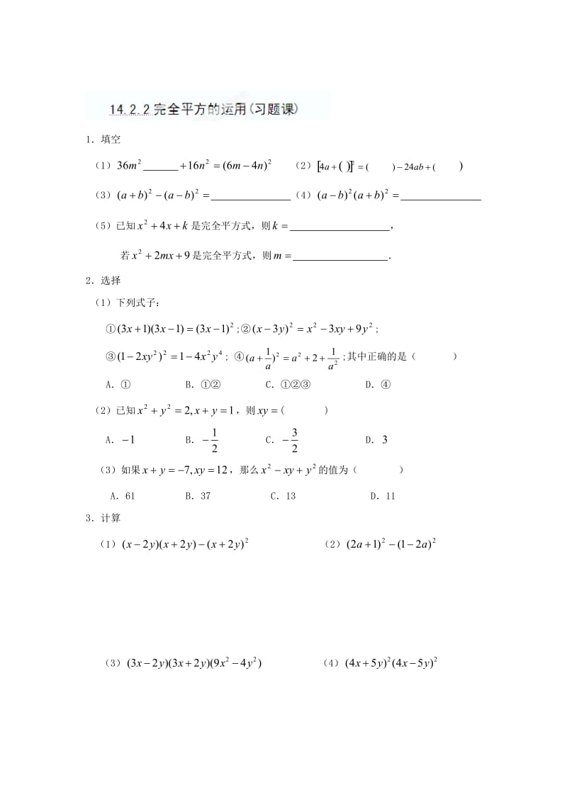 精修版重庆市八年级数学上册《14.2.2完全平方的运用(习题课)》导学案+人教版.doc_第1页