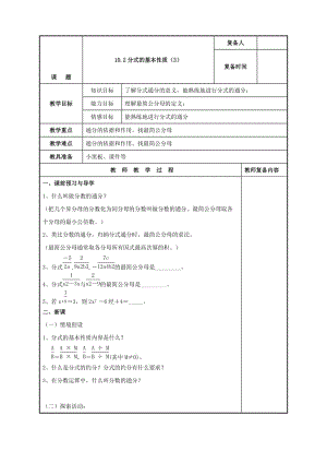 精校版【苏科版】八年级下册数学：10.2《分式的基本性质（3）》参考教案.doc