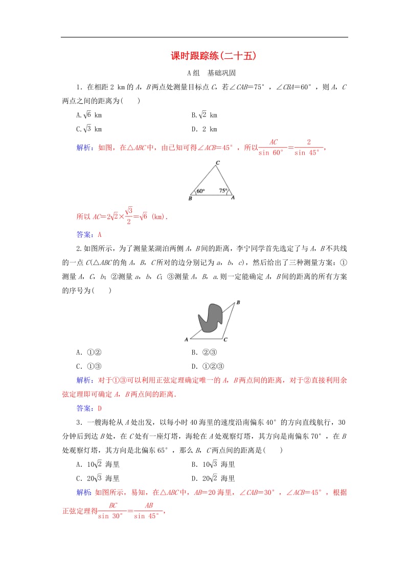 2020届高考数学总复习课时跟踪练二十五解三角形的综合应用文含解析新人教A版.pdf_第1页