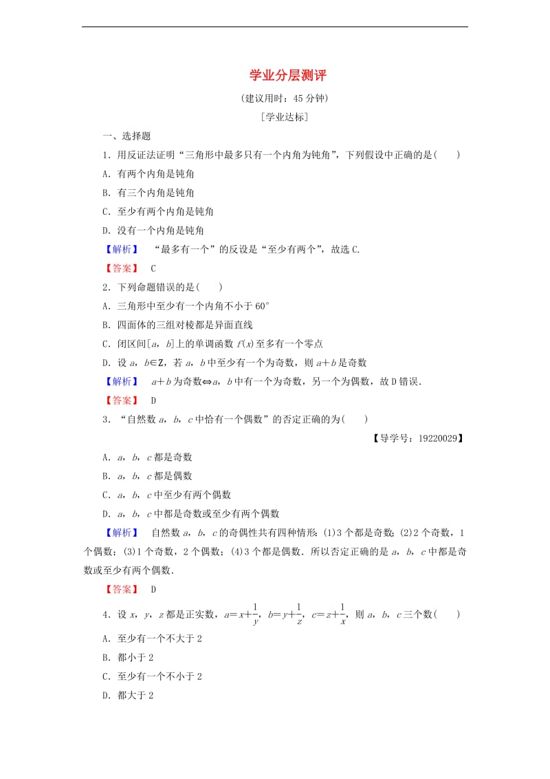 高中数学学业分层测评7反证法含解析新人教A版选修1-.pdf_第1页