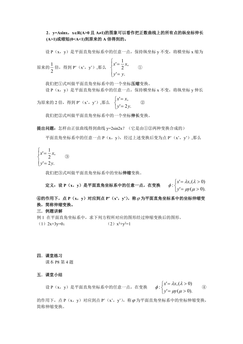 精修版浙江省人教版选修4-4教案【第2节】平面直角坐标系的伸缩变换.doc_第2页