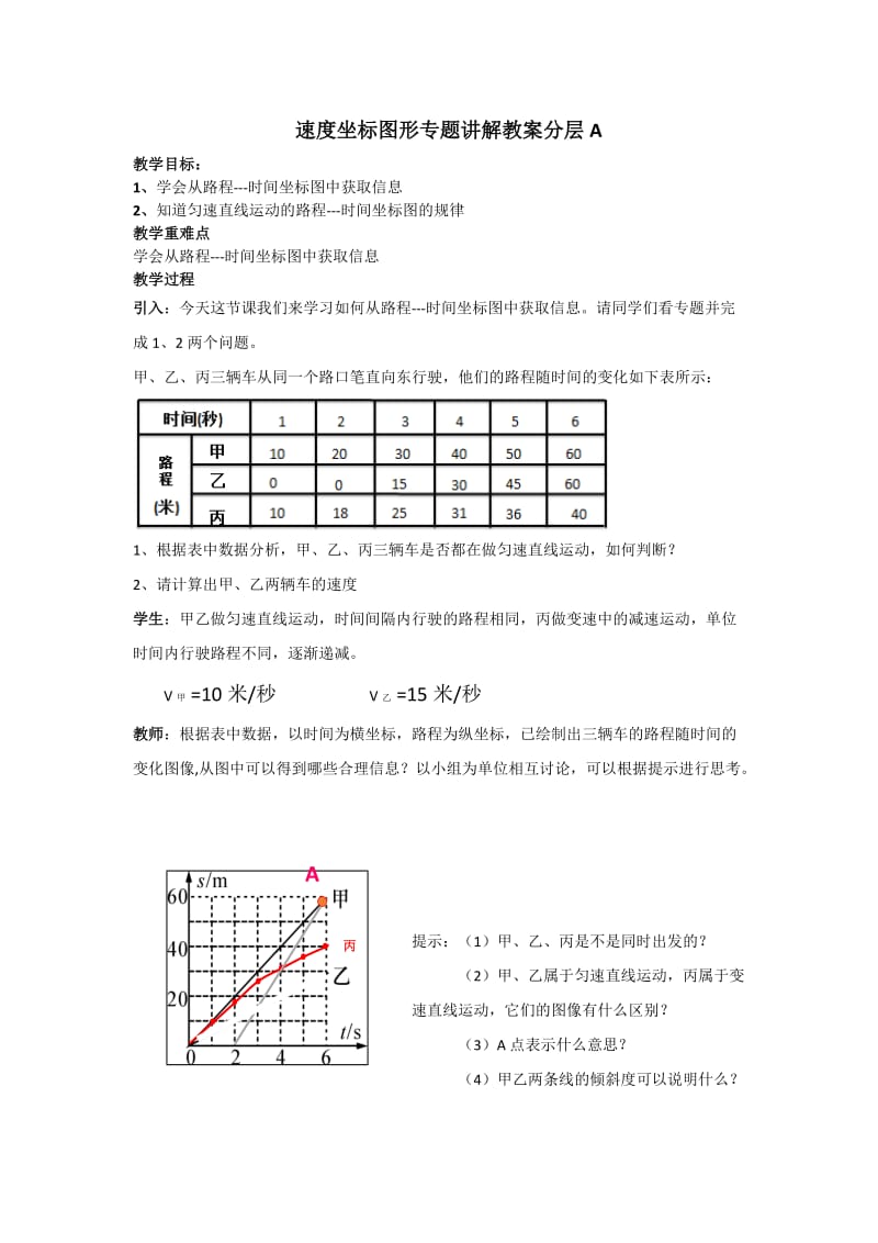 速度坐标图形专题讲解教案分层A.doc_第1页