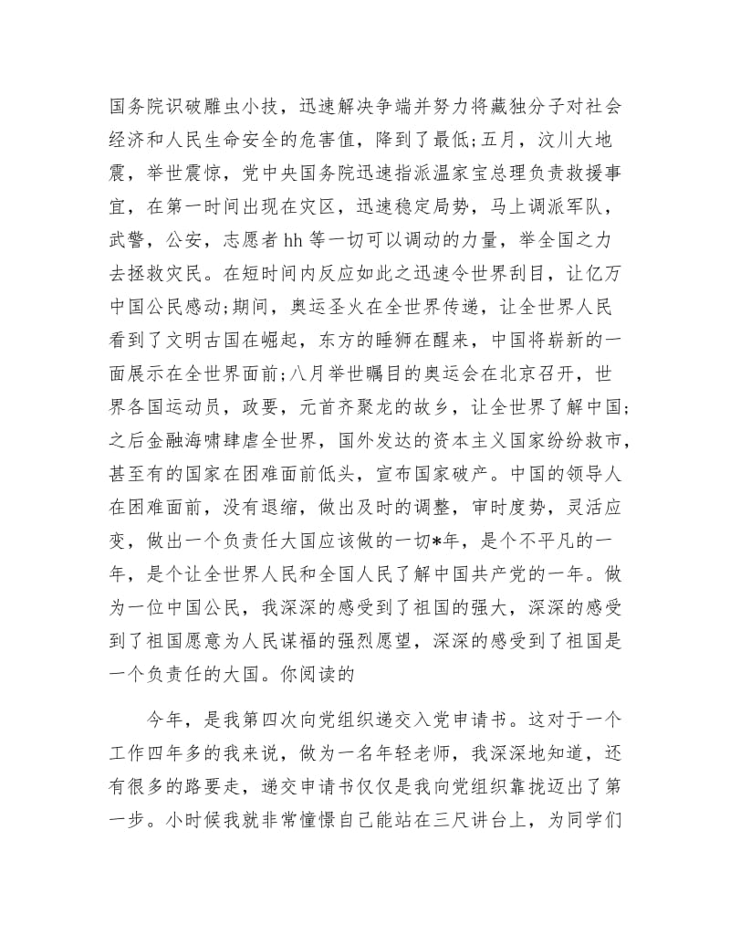 《教师入党转正的申请书》.docx_第2页