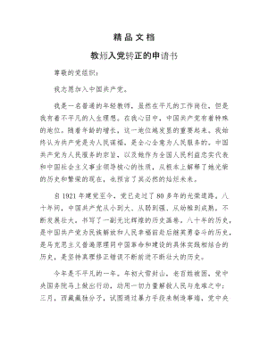 《教师入党转正的申请书》.docx