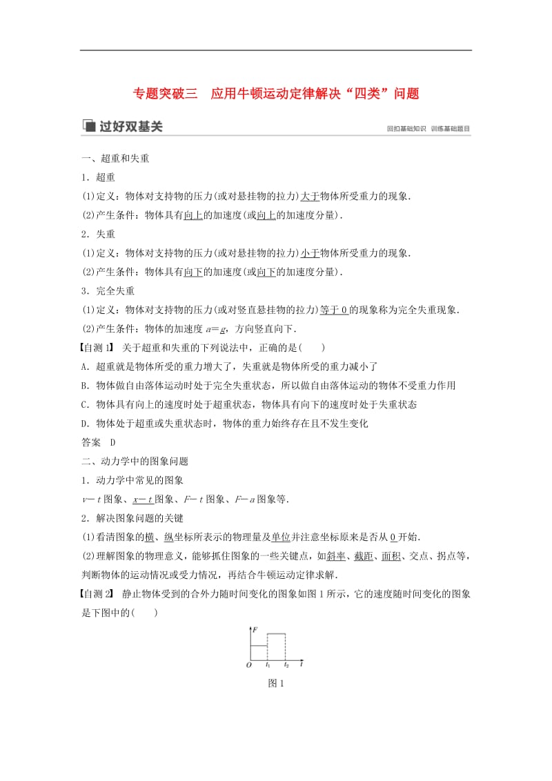 江苏专用2020版高考物理新增分大一轮复习第三章牛顿运动定律专题突破三应用牛顿运动定律解决“四类”问题讲义含解析.pdf_第1页