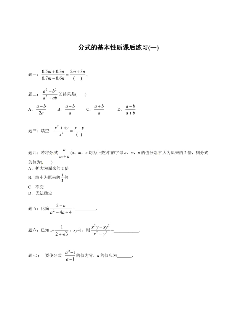 最新 北师大版八年级数学下册分式的基本性质 课后练习一及详解.doc_第1页