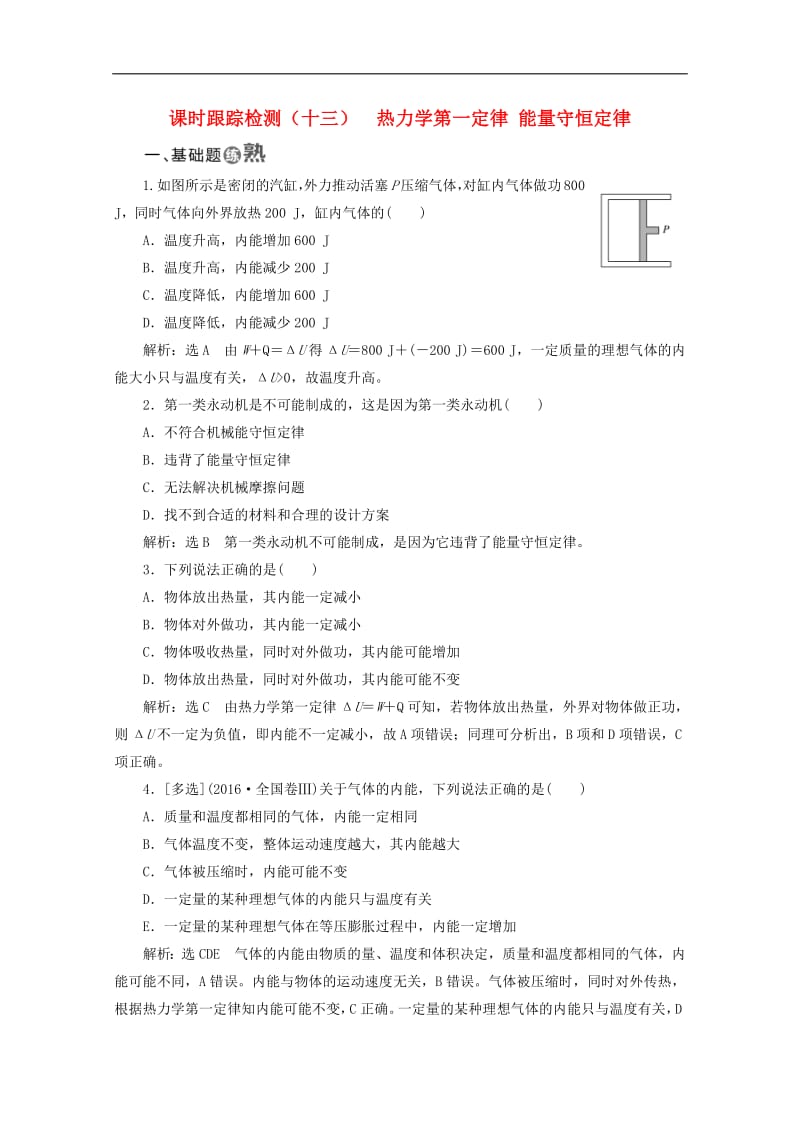 山东省专用2019_2020学年高中物理第十章热力学定律课时跟踪检测十三热力学第一定律能量守恒定律含解析新人教版选修3_3.pdf_第1页