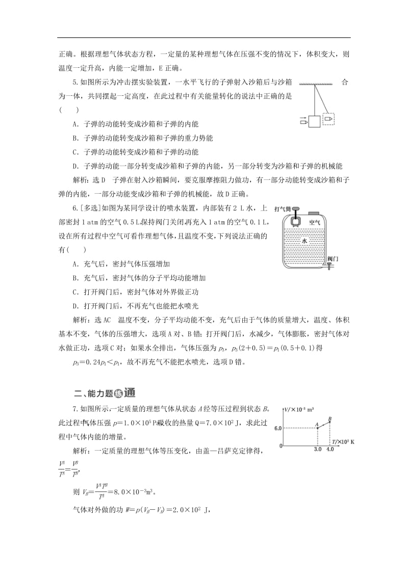 山东省专用2019_2020学年高中物理第十章热力学定律课时跟踪检测十三热力学第一定律能量守恒定律含解析新人教版选修3_3.pdf_第2页