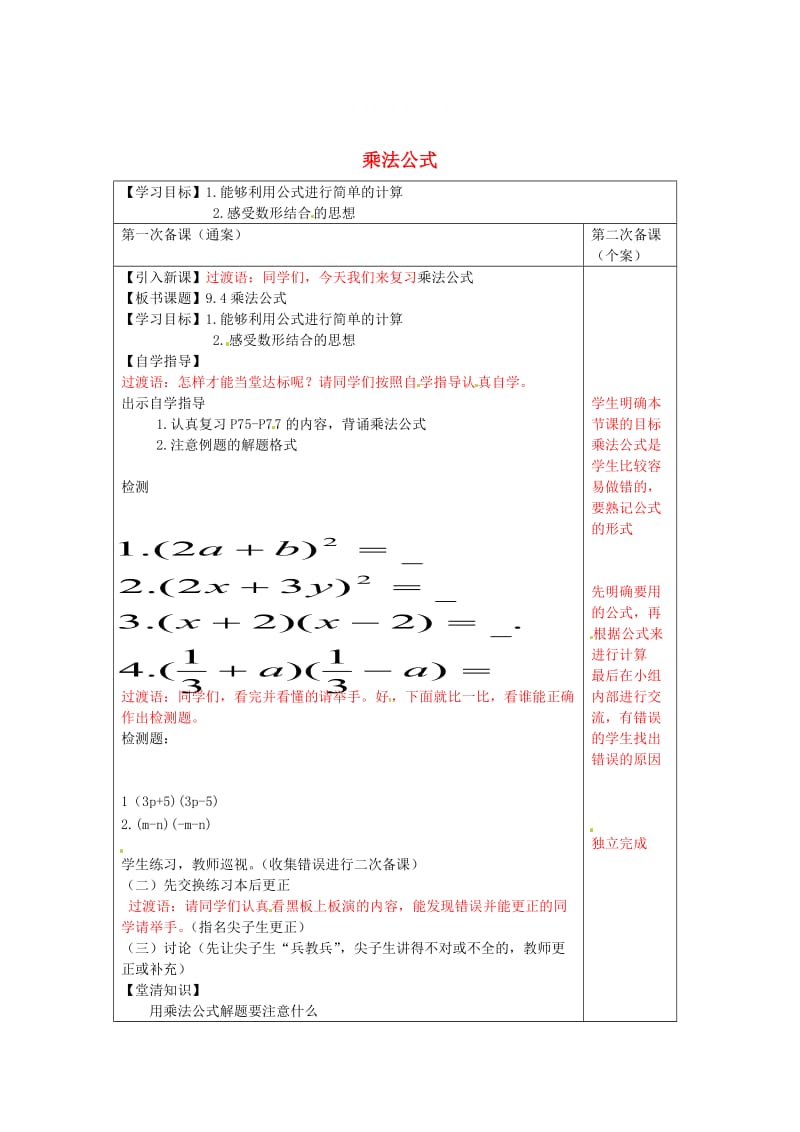 精校版【苏科版】数学七年级下册：9.4《乘法公式》导学案.doc_第1页