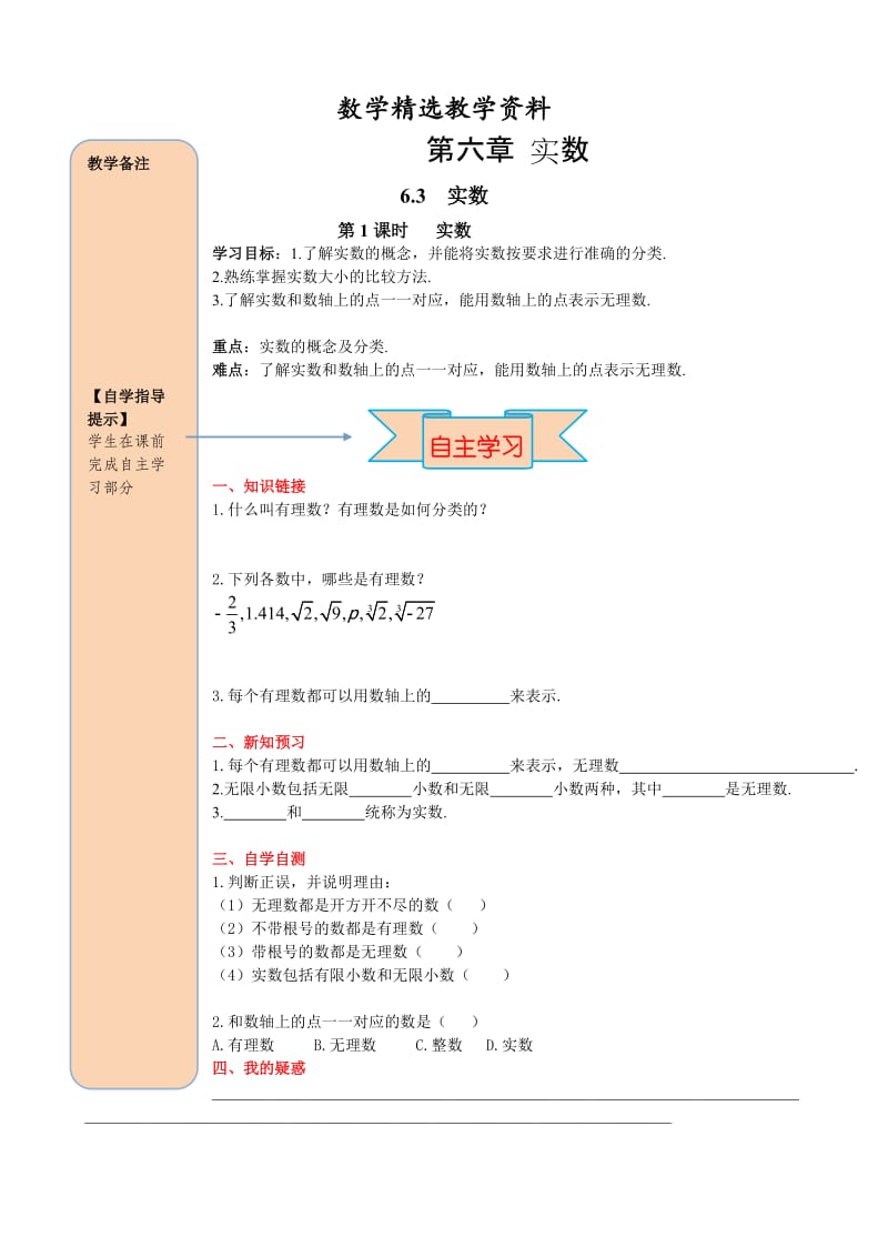 【精选】人教版数学七年级下册资料6.3 第1课时 实数.doc_第1页