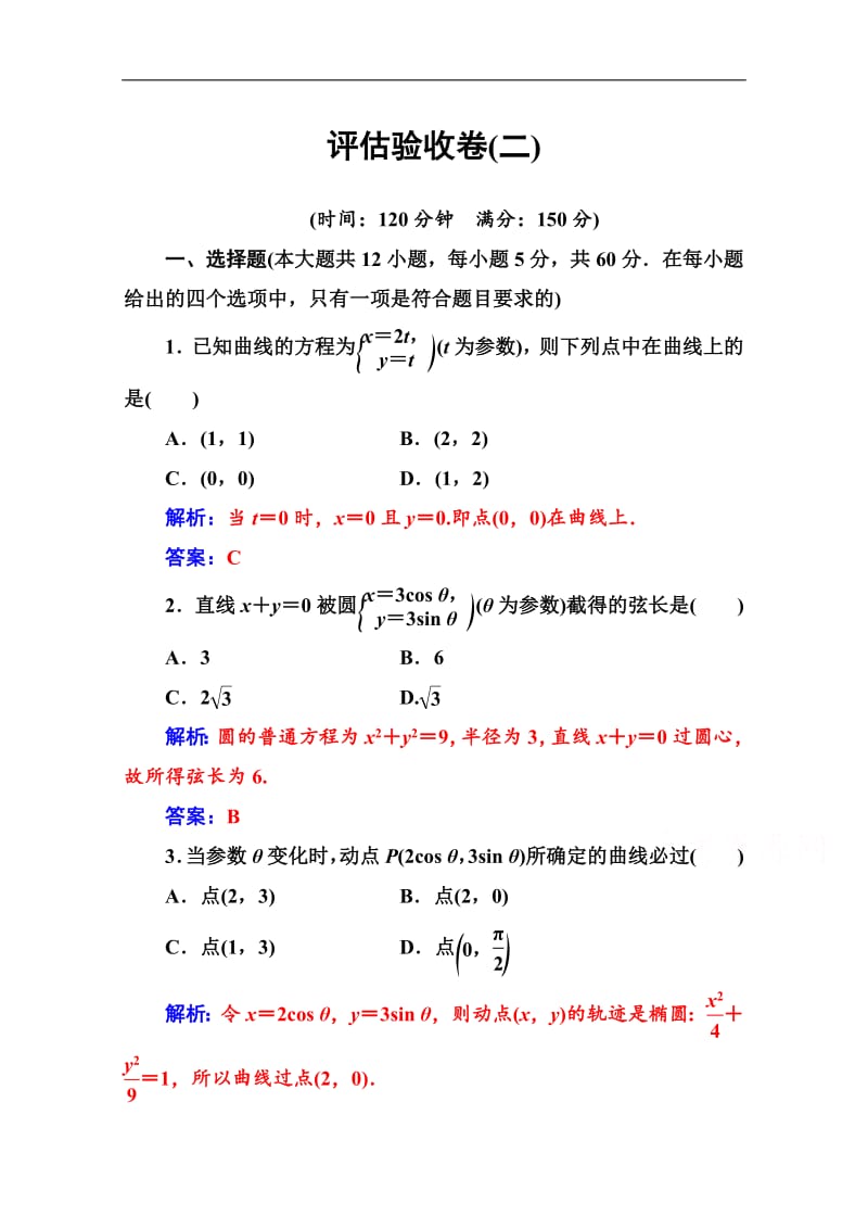 2019秋 金版学案 数学·选修4-4（人教A版）练习：评估验收卷（二） Word版含解析.pdf_第1页