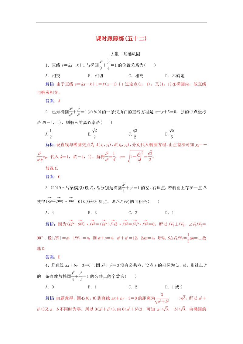 2020届高考数学总复习课时跟踪练五十二直线与椭圆的综合问题提升课文含解析新人教A版.pdf_第1页