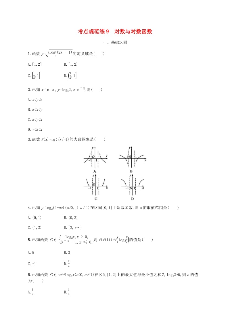 天津专用2020届高考数学一轮复习考点规范练9对数与对数函数含解析新人教A版.pdf_第1页