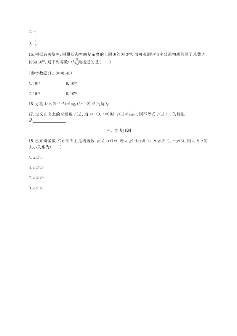 天津专用2020届高考数学一轮复习考点规范练9对数与对数函数含解析新人教A版.pdf_第3页