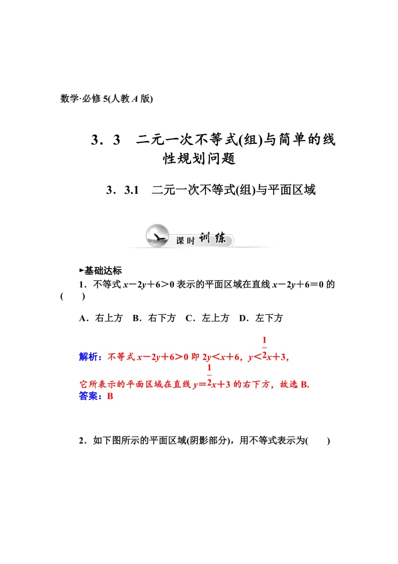 精校版人教A版数学必修五第三章《不等式》课时训练：3.3.1二元一次不等式【组】与平面区域（含答案）.doc_第1页