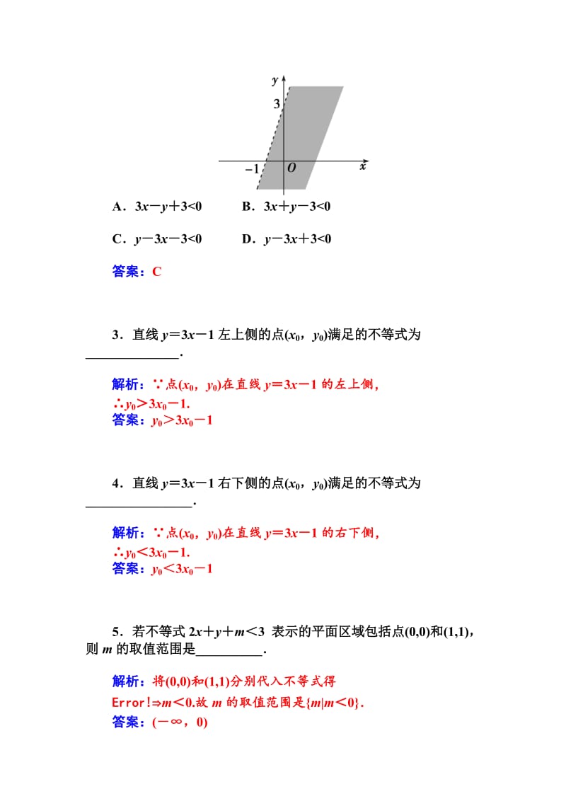 精校版人教A版数学必修五第三章《不等式》课时训练：3.3.1二元一次不等式【组】与平面区域（含答案）.doc_第2页