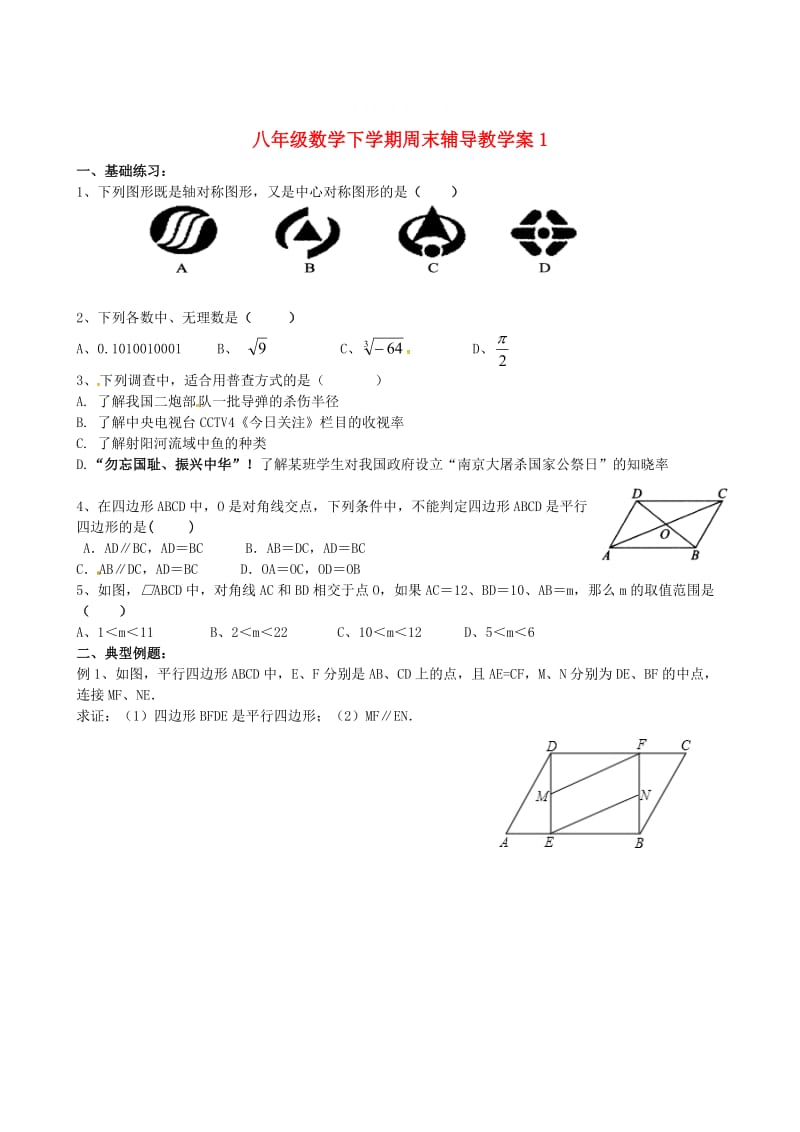 精校版【苏科版】八年级数学下学期周末辅导教学案1 苏科版.doc_第1页