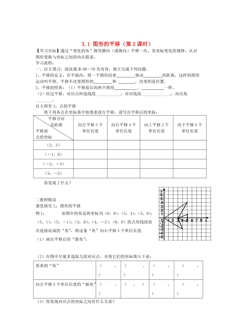 最新 北师大版八年级下册《3.1 图形的平移（第2课时）》导学案.doc_第1页